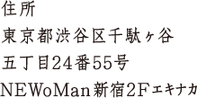住所 東京都渋谷区千駄ケ谷五丁目24番55号 NEWoMan新宿2Fエキナカ