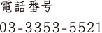 電話番号 03-3353-5521