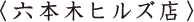 六本木ヒルズ店