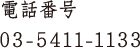電話番号 03-5411-1133