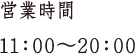 営業時間 11:00~20:00