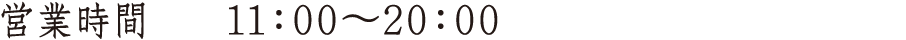 営業時間 11:00~20:00