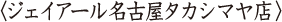ジェイア一ル名古屋タカシマヤ店