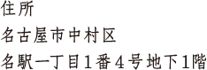 住所 愛知県名古屋市中村区名駅一丁目1番4号地下1階(直通両口屋是清兼用)