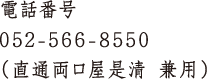 電話番号 052-566-8550