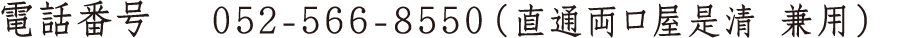 電話番号 052-566-8550