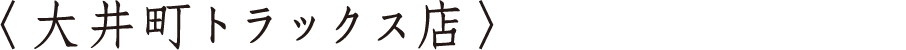 〈大井町トラックス店〉