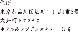 住所 東京都品川区広町二丁目1番3号 大井町トラックス ホテル＆レジデンスタワー 3階