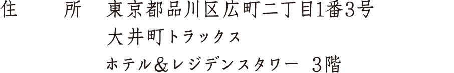 住所 東京都品川区広町二丁目1番3号 大井町トラックス ホテル＆レジデンスタワー 3階