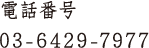 電話番号 03-6429-7977