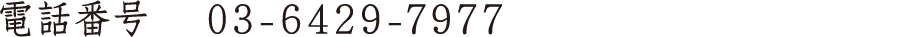 電話番号 03-6429-7977