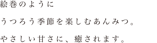 絵巻のようにうつろう季節を楽しむTOKYO遠望。やさしい甘さに、癒されます。