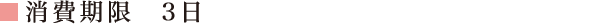 消費期限 3日