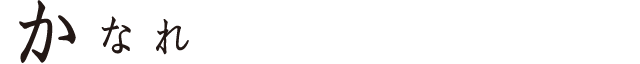 かなれ