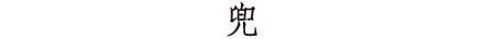 よもぎ