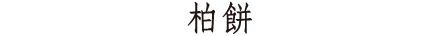 ひよこ