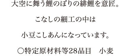黄色い帽子の初々しい一年生をこなしで表現。中は小豆こしあんです。〇特定原材料等28品目　小麦