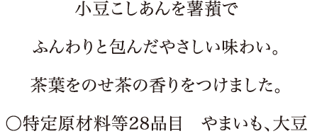 こなしでかたどったいちごの中は小豆こしあん。白ごまがアクセント。〇特定原材料等28品目　小麦、ごま