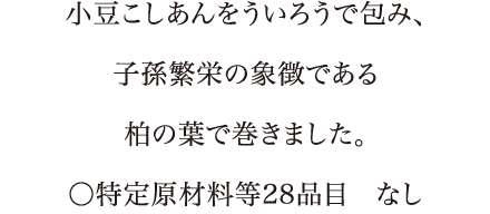 生命の柔らかさを薯蕷のひよこで表現。やさしい味わいの小豆こしあんを包みました。〇特定原材料等28品目　小麦、やまいも