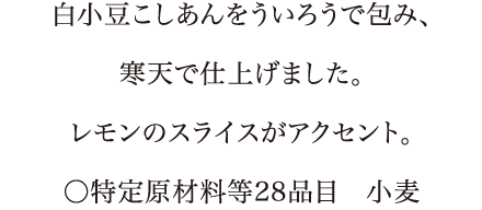 春に咲くかわいらしいチューリップの花をこなしで表現。中は小豆こしあんです。〇特定原材料等28品目　小麦