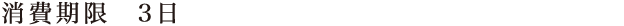 消費期限 3日